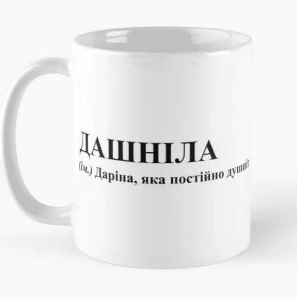 Чашка керамическая с принтом "Дашніла" 330 мл Белый (ИМ127Ч)