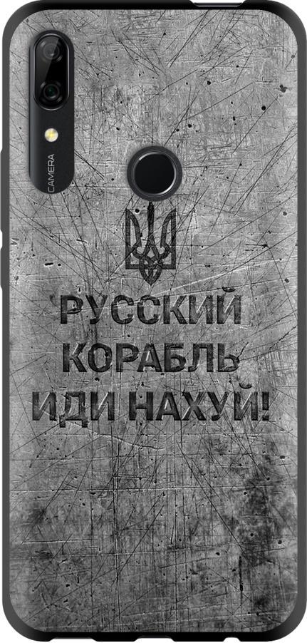 Чехол на Huawei P Smart Z Русский военный корабль иди на v4 (5223b-1704-42517) Чехол на Huawei P Smart Z Русский военный корабль иди на v4 (5223b-1704-42517)