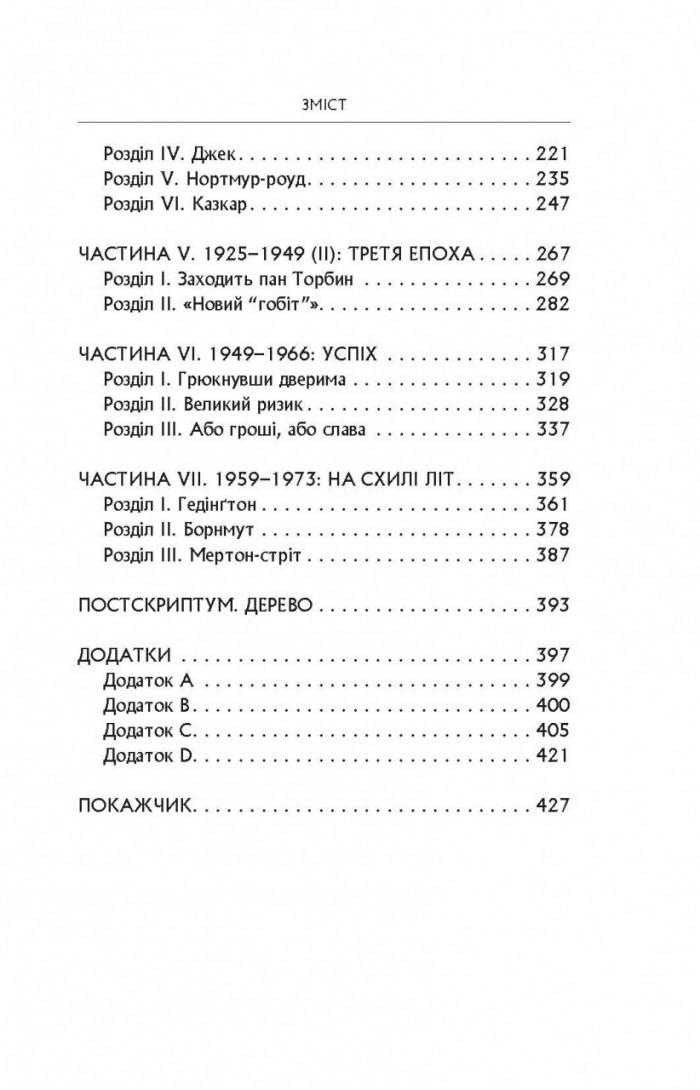 Книга "Гамфрі Карпентер Біографія" Джон Рональд Руел Толкін (50017) - фото 3 Книга "Гамфрі Карпентер Біографія" Джон Рональд Руел Толкін (50017) - фото 3