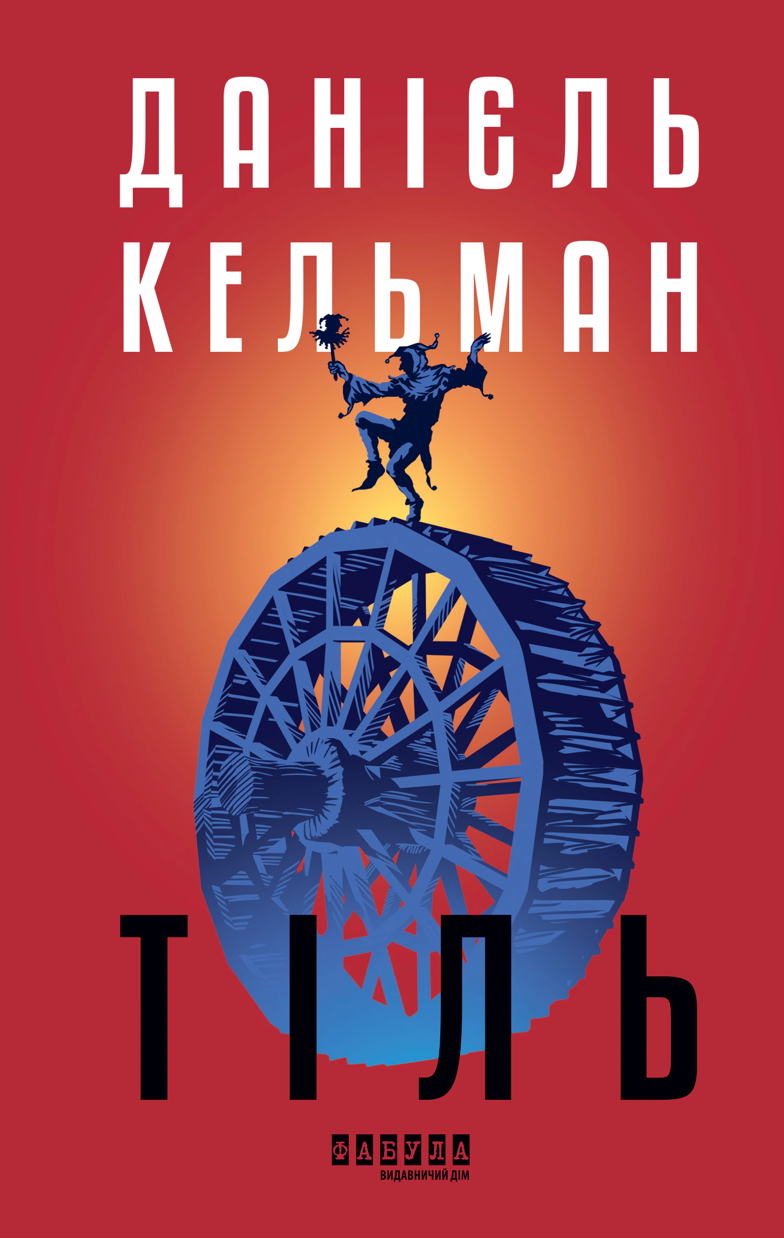 Книга Данієль Кельман «Тіль» 9786175222690 Книга Данієль Кельман «Тіль» 9786175222690
