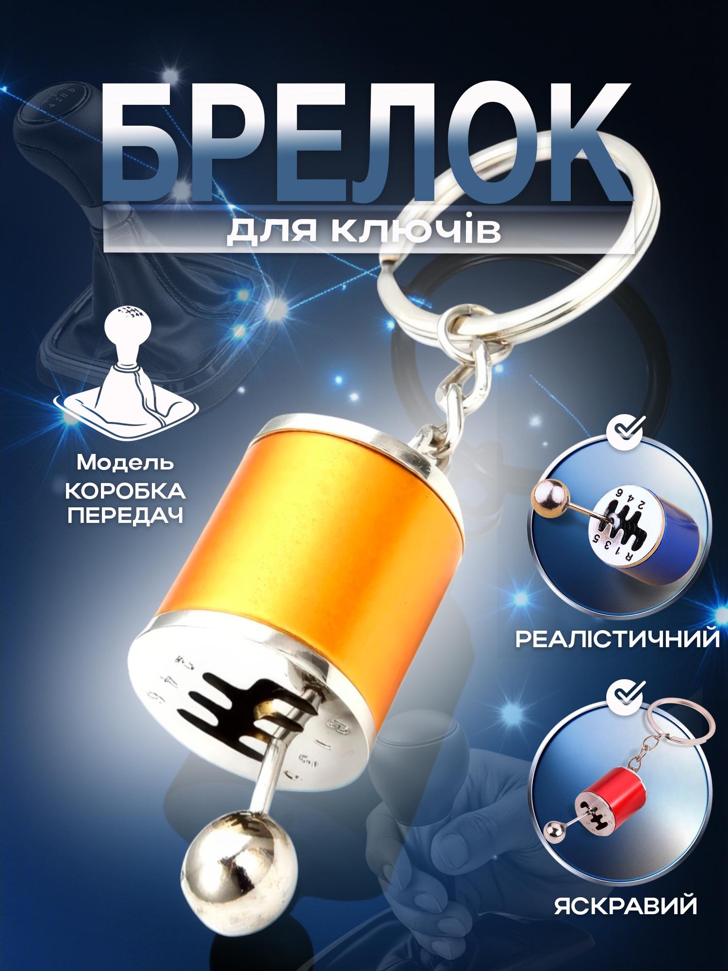 Брелок для ключей Коробка передач Желтый (99_3_0_4C) - фото 2 Брелок для ключей Коробка передач Желтый (99_3_0_4C) - фото 2