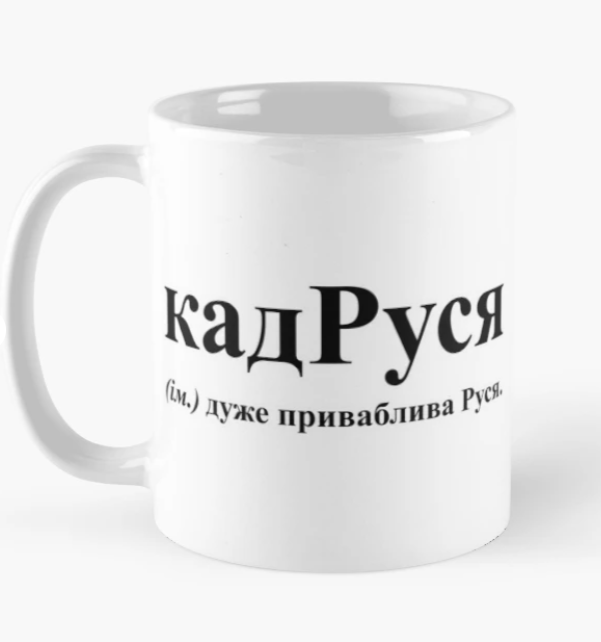 Чашка керамічна з принтом "кадРуся" 330 мл Білий (ИМ125Ч)