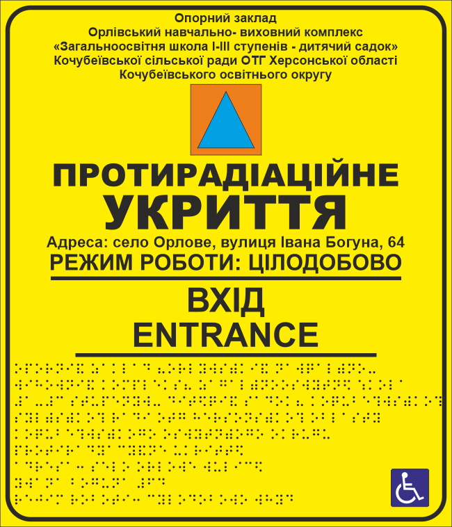 Копия Табличка тактильная Брайля со шрифтом "Протирадіаційне укриття Вхід" 300х350 мм Желтая (32763156)