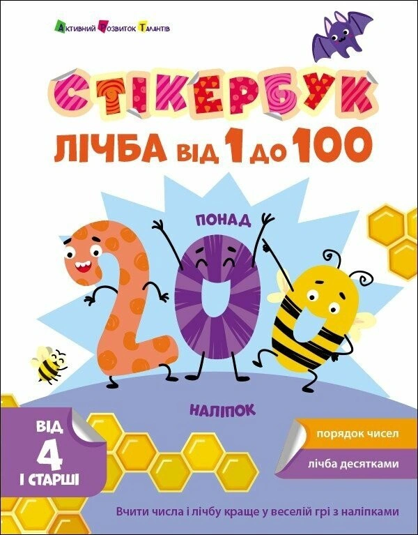 Книга "Стікербук: Лічба від 1 до 100" Н. Коваль 9789667616168