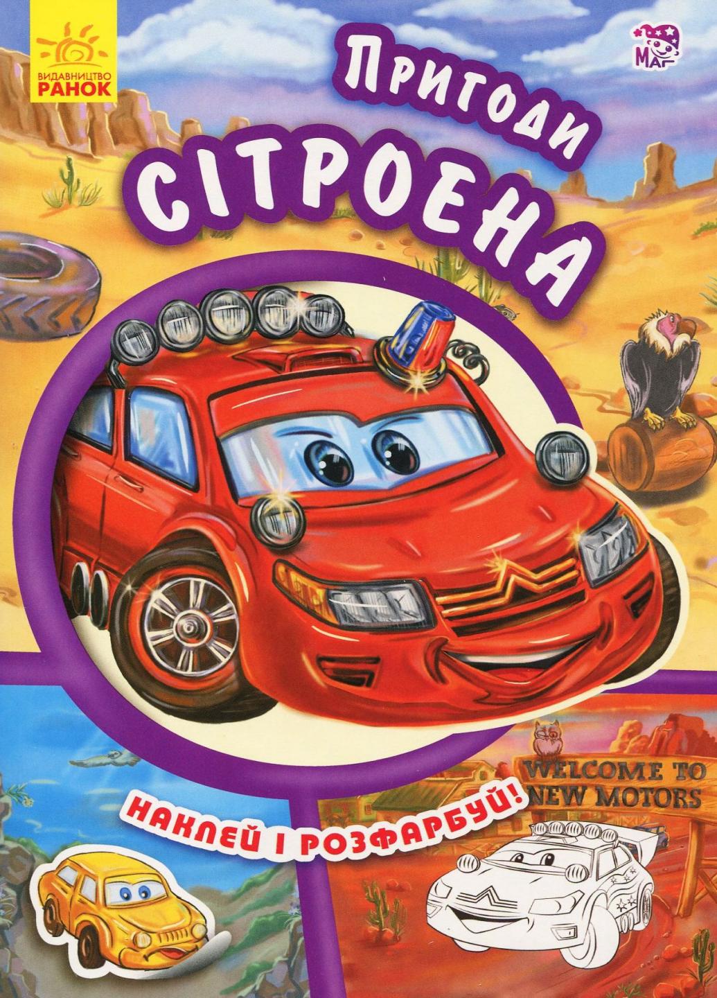 Книга "з наліпками Тачки Пригоди Сітроена" Новицький Є. А209023У (9789667479473)