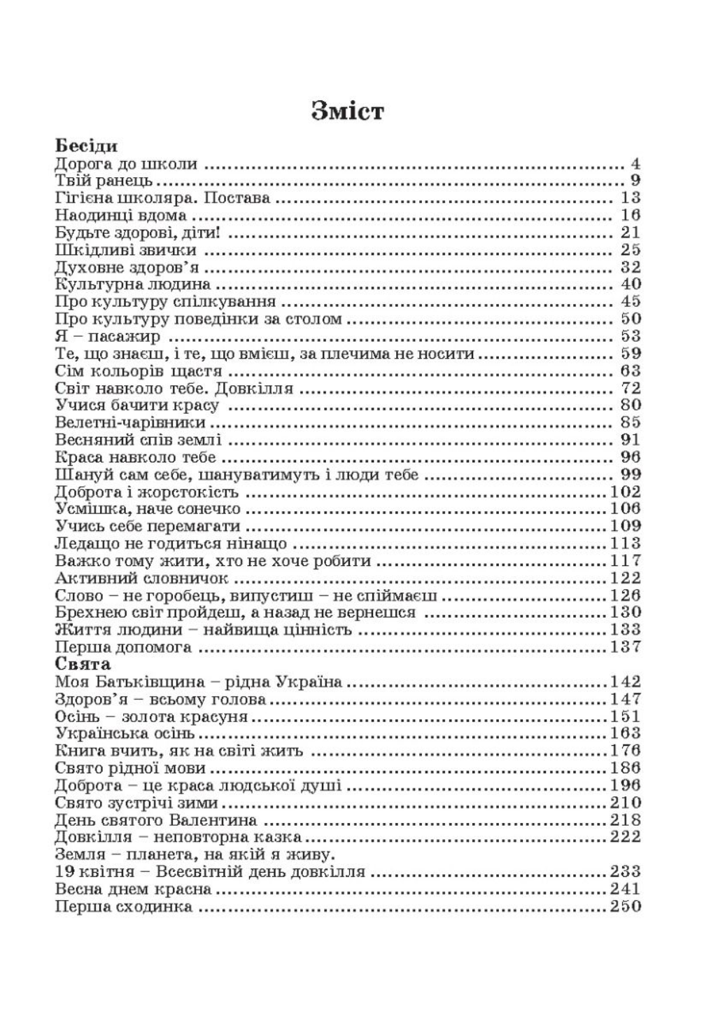 Виховні заходи: бесіди, сценарії свят. 1–4 класи. Красоткіна Н., 978-966-634-208-2 - фото 2