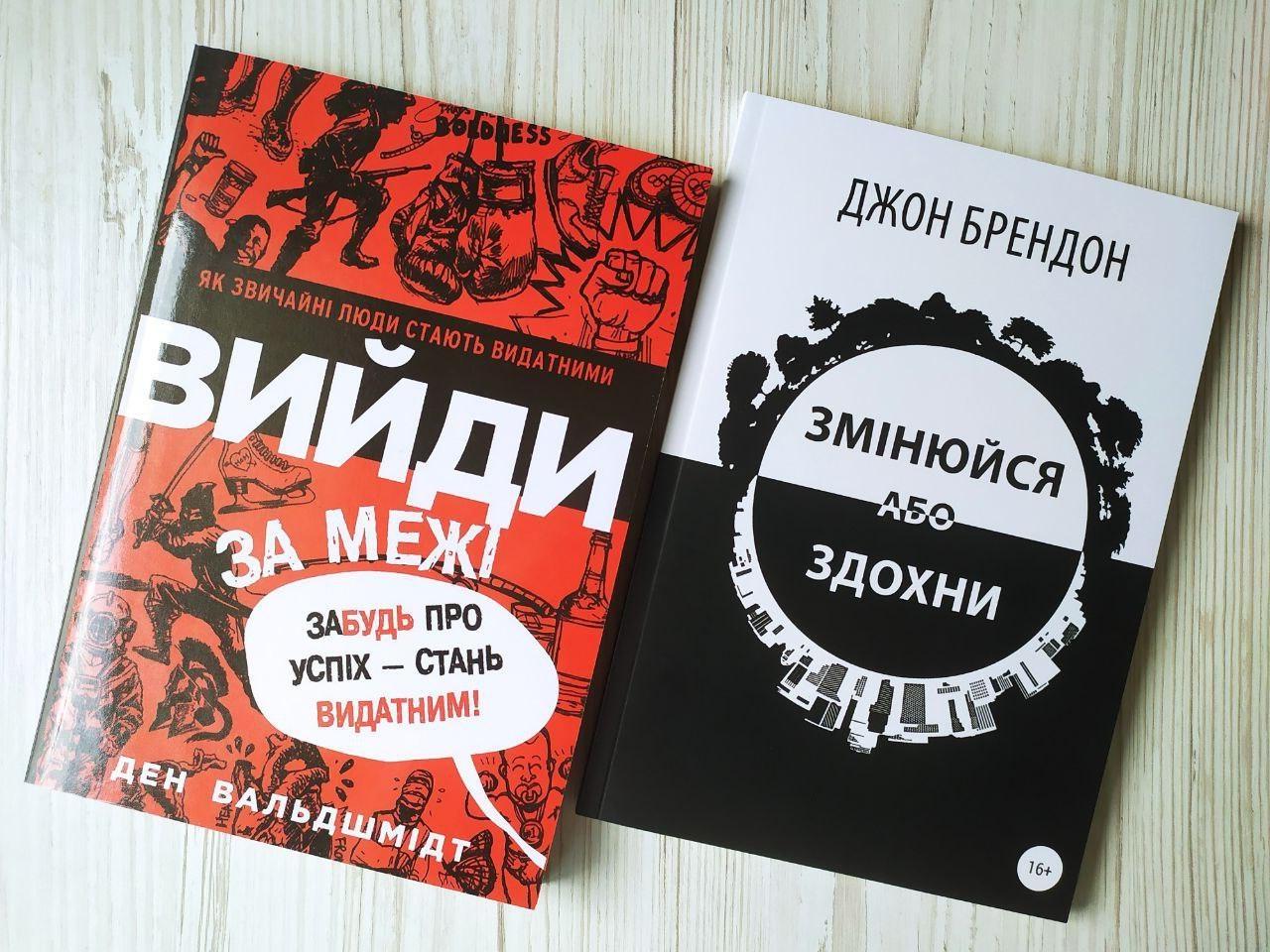 Комплект книг Ден Вальдшмідт Вийди за межі та Джон Брендон Змінюйся або здохни