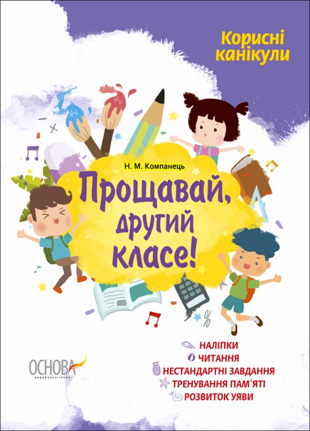 Учебник Полезные каникулы. Прощай, второй класс! КРК013 (9786170035127)