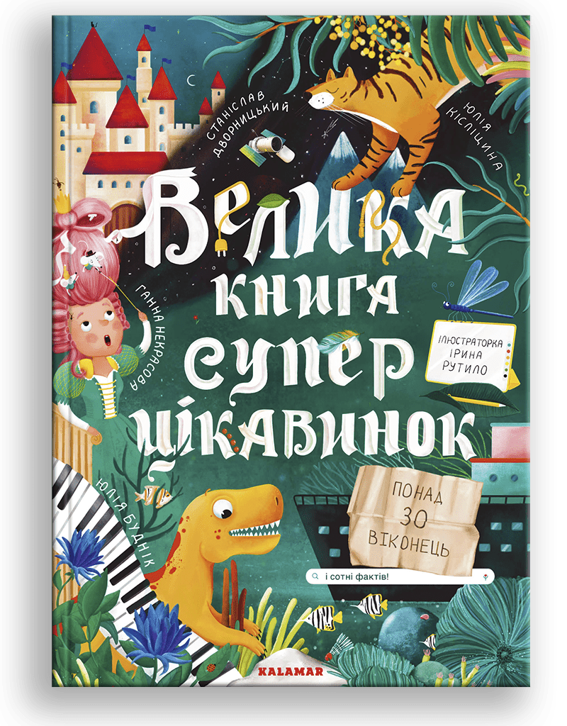 Дитяча Велика книга суперцікавинок (38384460)