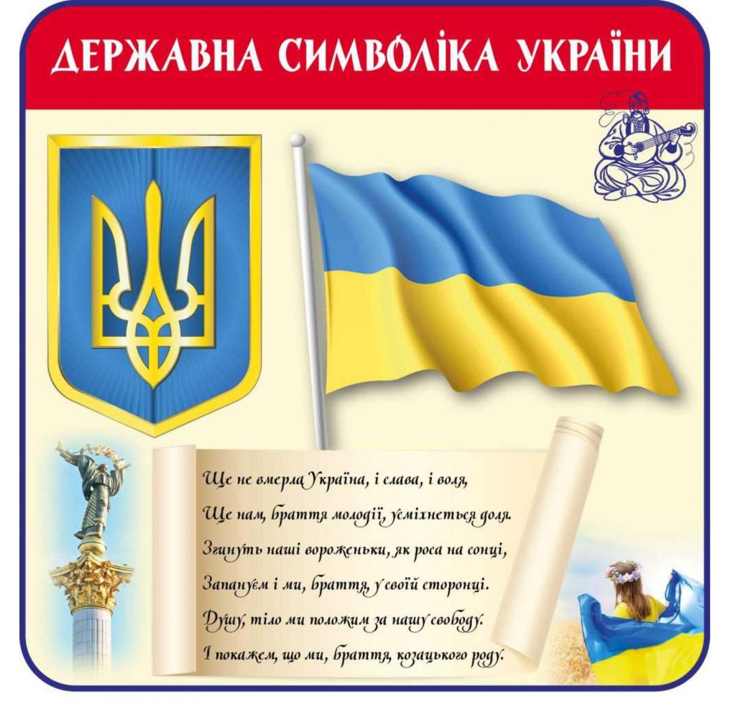 Информационный стенд "Державна символіка України" (д-2771)
