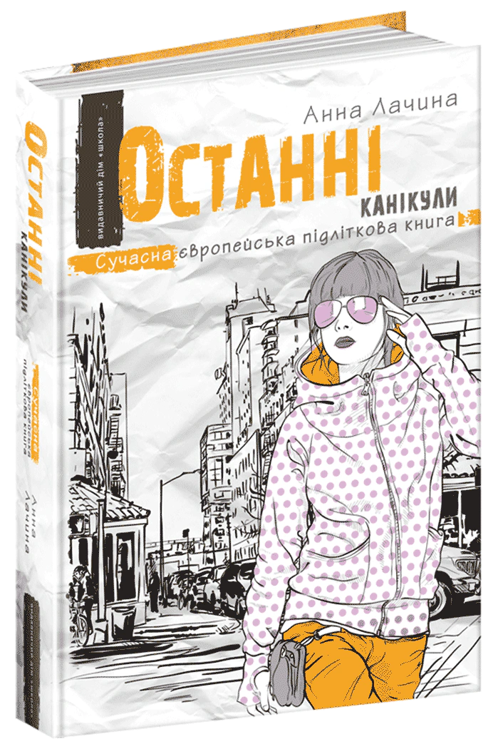 Книга Анна Лачина "Останні канікули" 9789664295892