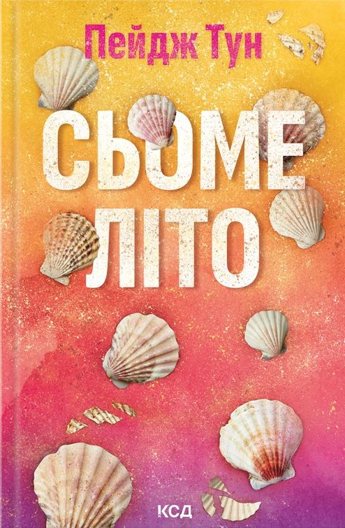 Книга Пейдж Тун "Сьоме літо" 9786171508729 Книга Пейдж Тун "Сьоме літо" 9786171508729