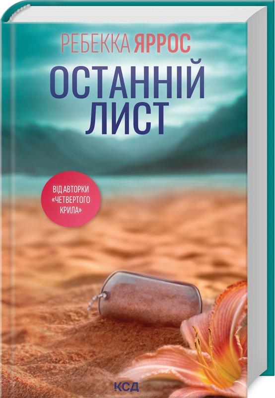Книга Ребекка Яррос "Останній лист" (2496236569)