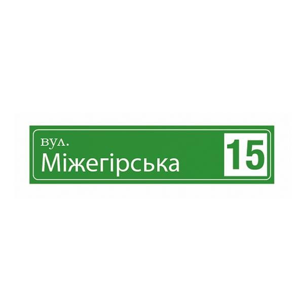 Вказівник вулиць композитний Фабрика знаків gmz1001 150х650 мм до 12 букв (30501001-2)