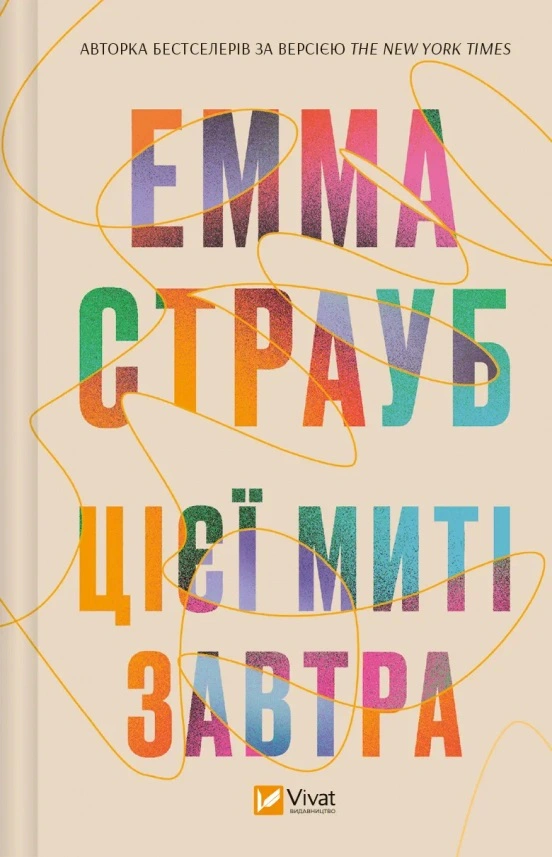 Книга «Цієї миті завтра» Емма Страуб 9786171705012