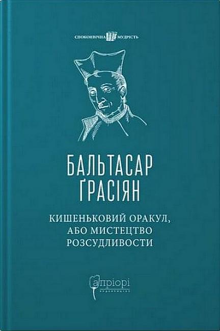 Книга Бальтасар Грасіан "Кишеньковий оракул, або Мистецтво розсудливости" (4777620)