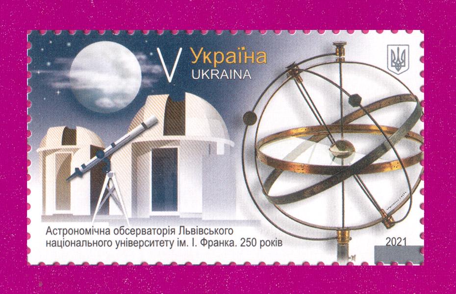 Почтовая марка Украины в 2021 году Астрономическая обсерватория Львовского национального университета (202130028)
