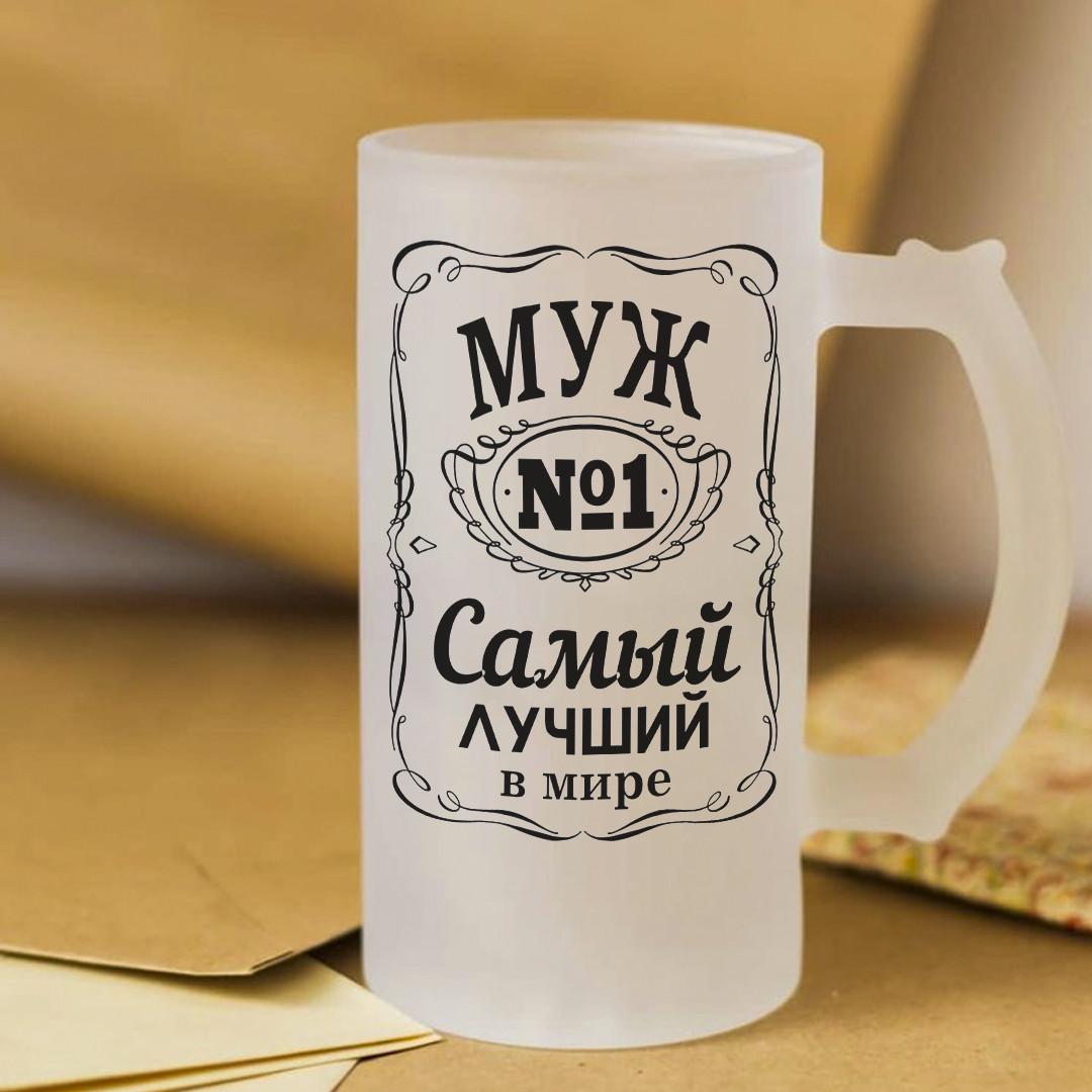 Пивной бокал для мужа 450 мл