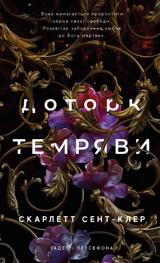 Книга Гадес і Персефона. Доторк темряви. Книга 1 Скарлетт Сент-Клер 9786175482032