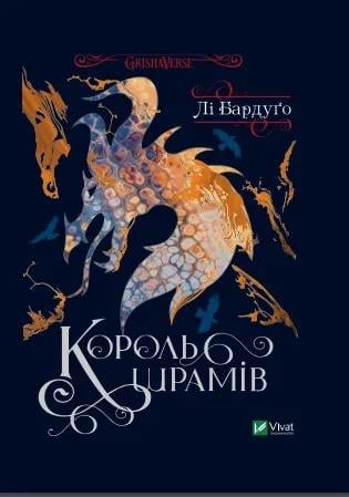 Книга "Король шрамів" Бардуго Л. (9789669826916)