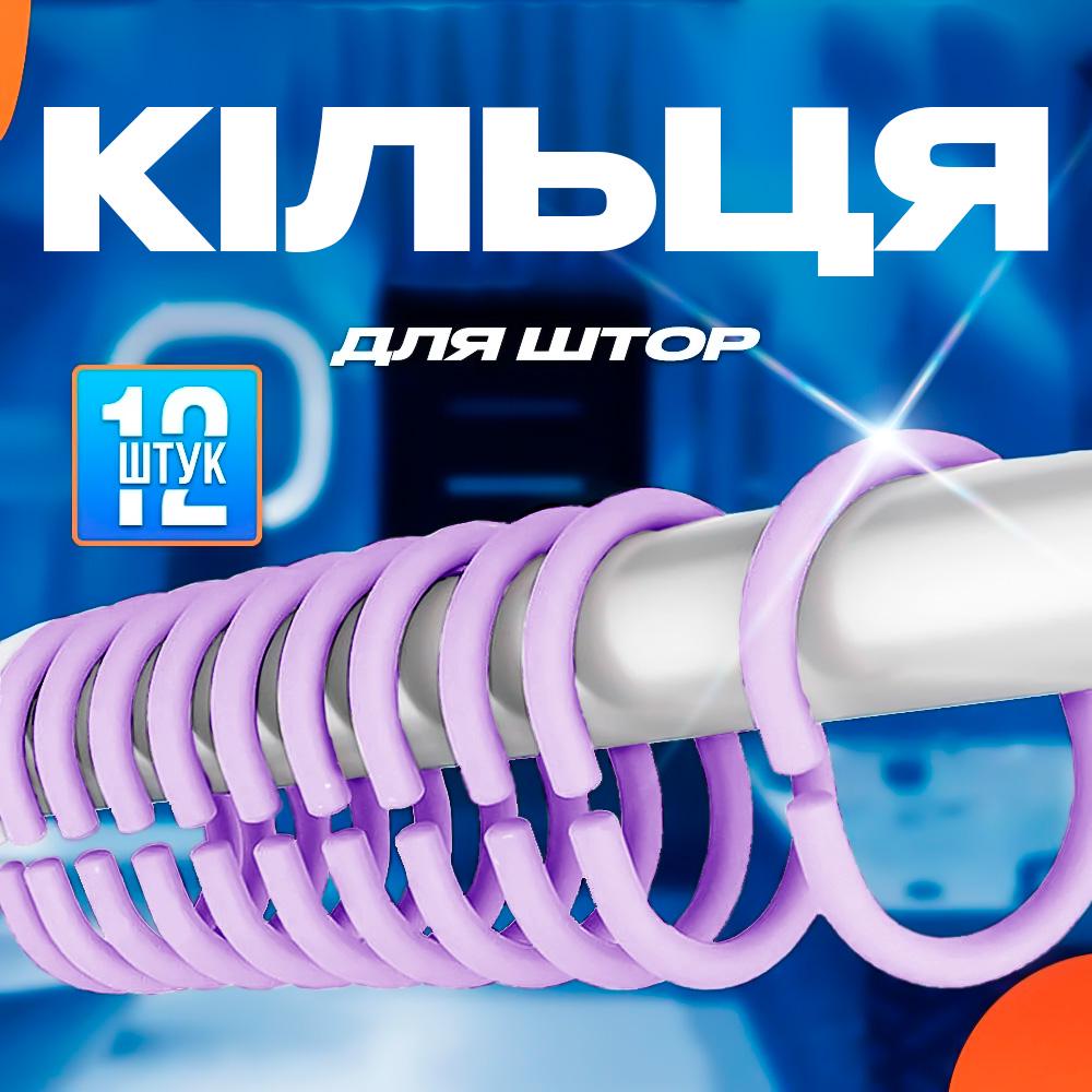 Кольца для штор в ванную BRS пластиковые 12 шт. Фиолетовый (449766464) - фото 2