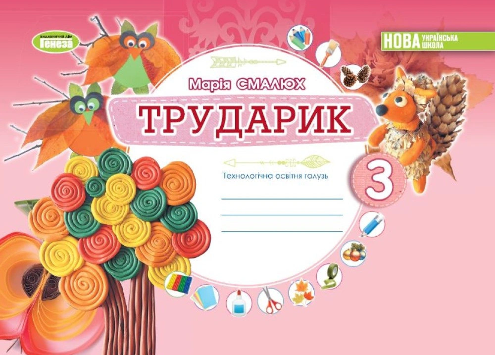 Книга "Дизайн і технології 3 клас Технологічна освітня галузь Альбом Трударик" Марія Смалюх 9789661113304 Книга "Дизайн і технології 3 клас Технологічна освітня галузь Альбом Трударик" Марія Смалюх 9789661113304