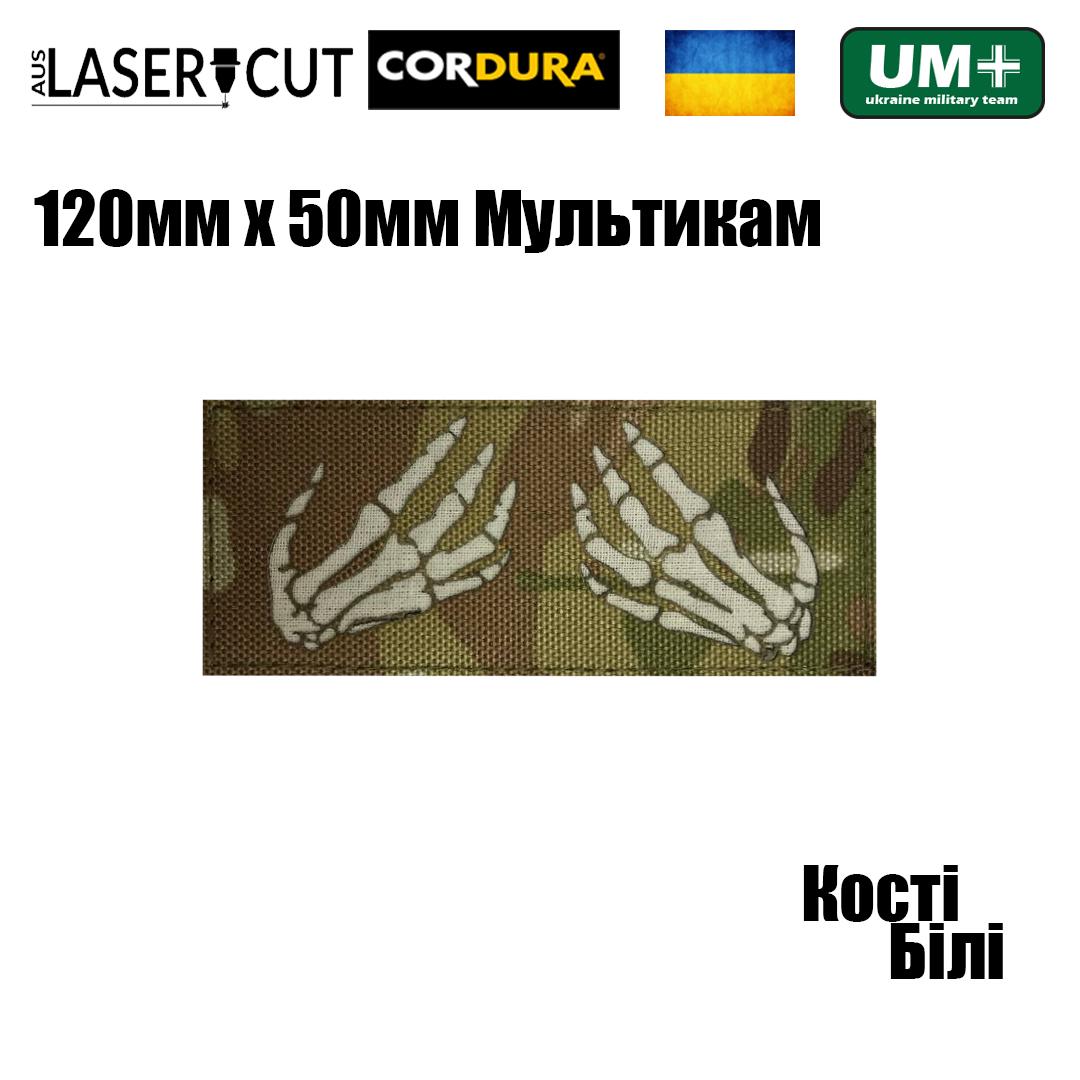 Шеврон на липучці Laser Cut UMT Руки Скелет 50х120 мм Кордура Мультикам/Білий (0000301) - фото 2