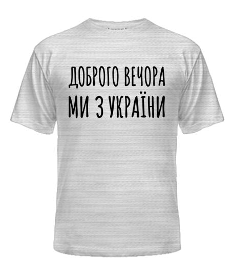 Футболка мужская Safety Print "Доброго вечора ми з України" S Серо-меланжевый