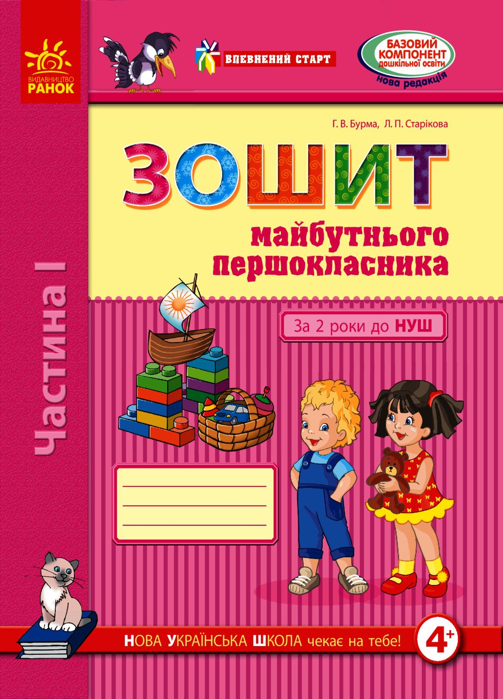 Зошит майбутнього першокласника. Впевнений старт. За 2 г до НУШ. частина 1 Д284019У (9786170954794)