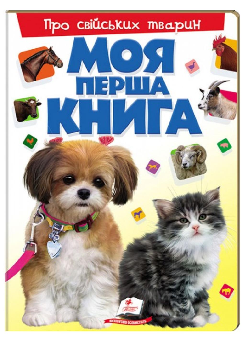 Книга "Моя перша книга Про свійських тварин Енциклопедія для малюків на картоні"