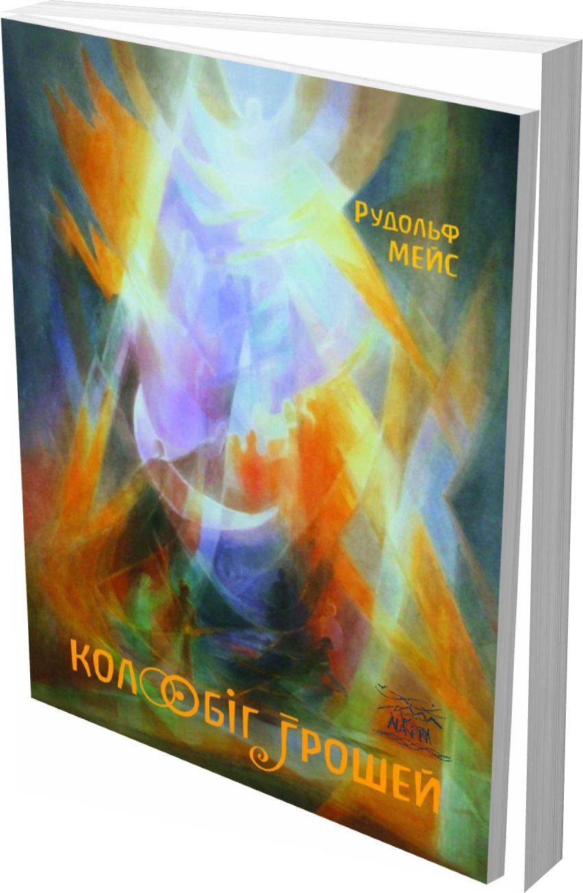 Книга Рудольфа Мейса "Колообіг грошей. Інший погляд" (978-617-7314-85-0) - фото 2