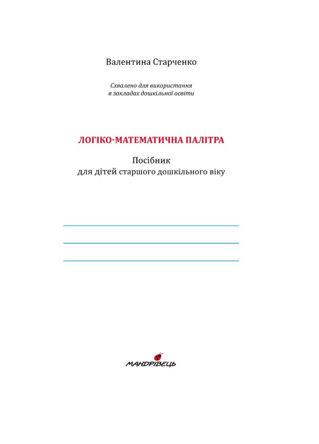 Рабочая тетрадь "Логіко-математична палітра : робочий зошит для дітей старшого дошкільного віку Вид. 3-тє зі зм. та доп." - фото 2 Рабочая тетрадь "Логіко-математична палітра : робочий зошит для дітей старшого дошкільного віку Вид. 3-тє зі зм. та доп." - фото 2