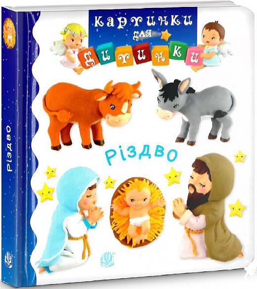 Книга "Різдво. Картинки для дитинки" Емили Бомон (1712724959)