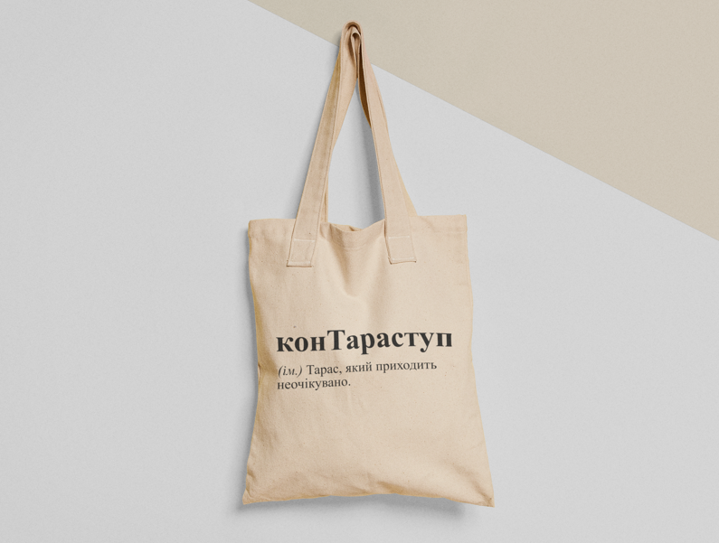 Эко-сумка шоппер с принтом "КонТараступ" 38х40 см Бежевый (ИМ38-Т)