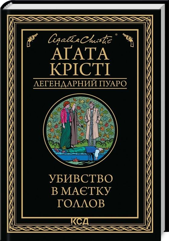Книга Агата Кристи "Убийство в поместье Голлоу. Легендарный Пуаро"