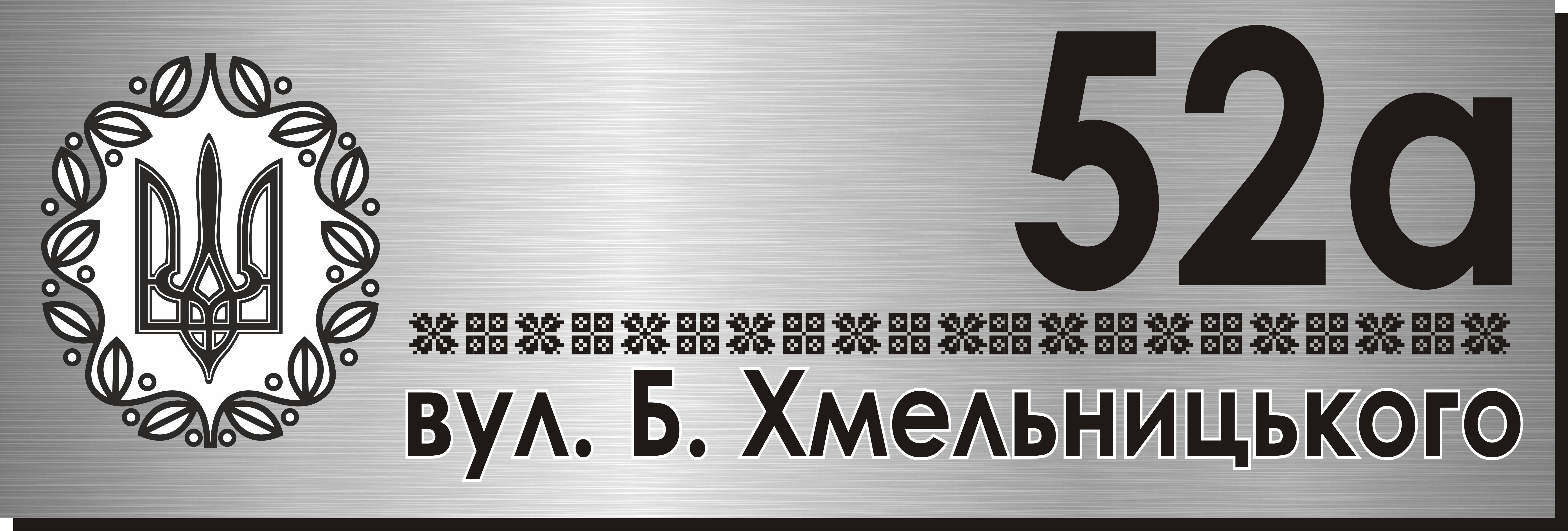 Табличка адресная 60х20 см (028)