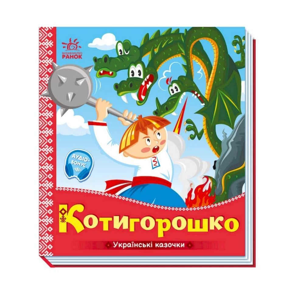 Книга Українські казочки Котигорошко 1722005 аудіо-бонус