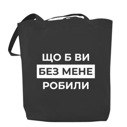 Шоппер "Що б ви без мене робили" Темно-серый (18741792-28-209683)