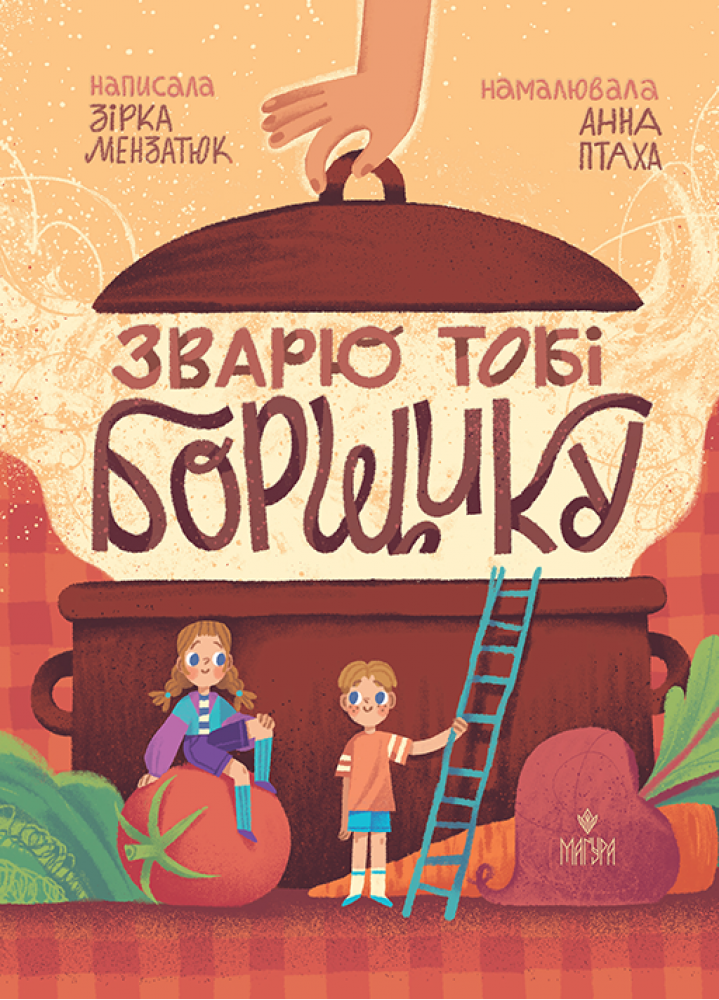 Книга дитяча "Зварю тобі борщику" (sp5-3091225794) Книга дитяча "Зварю тобі борщику" (sp5-3091225794)