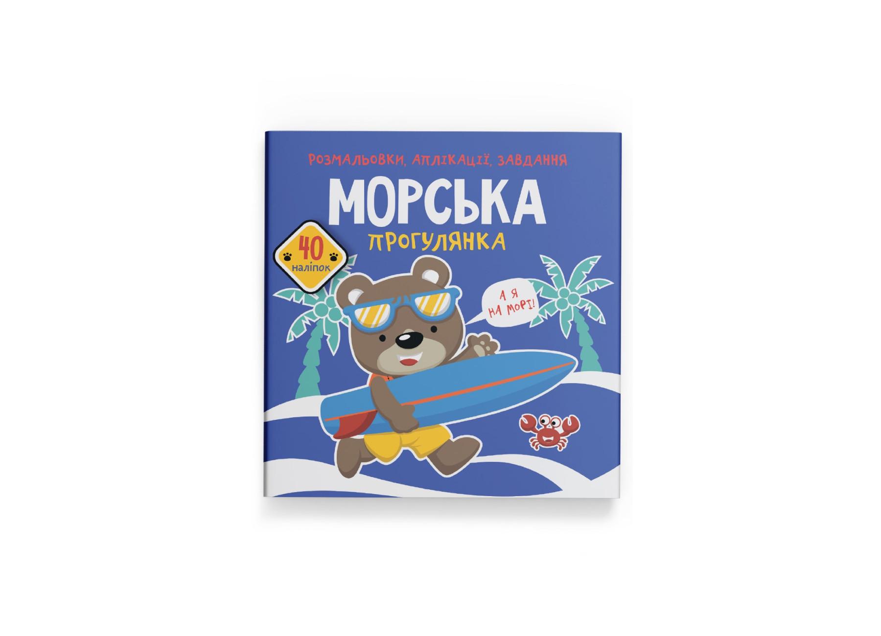 Раскраски, аппликации, задачи. Морская прогулка. 40 наклейок F00026149 9789669877703