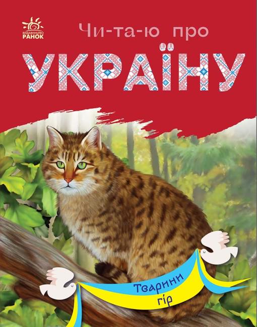 Набор книг Ранок "Читаю про Україну: Тварини гір та Тварини лісів" (113017) - фото 2