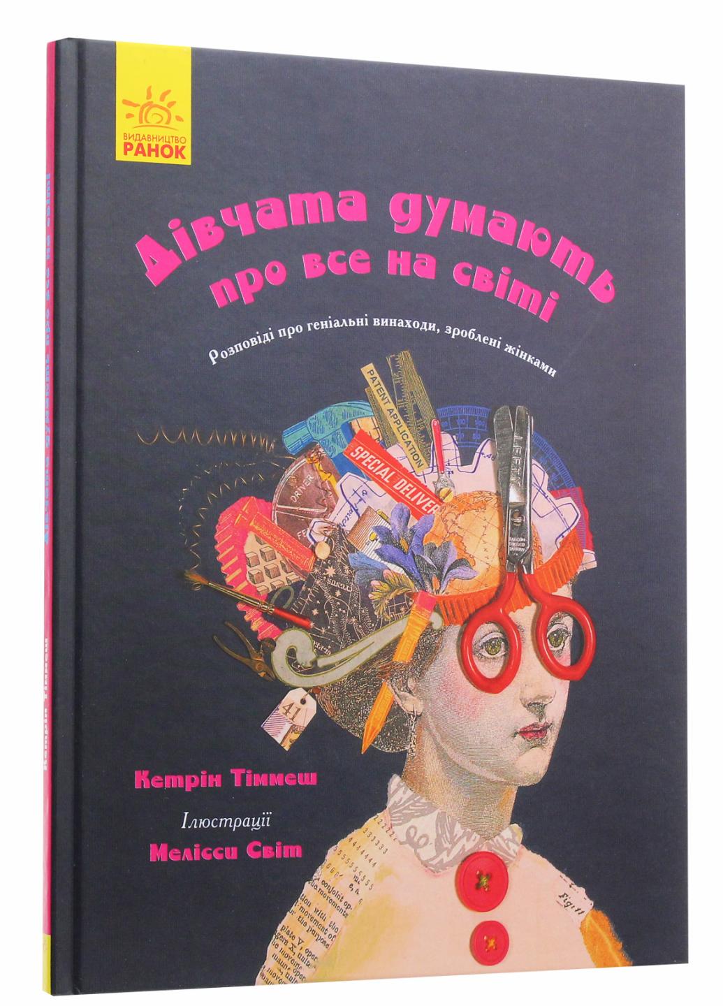 Книга "Дівчата думають про все на світі" Кетрин Тиммеш Ч901454У (9786170945129)