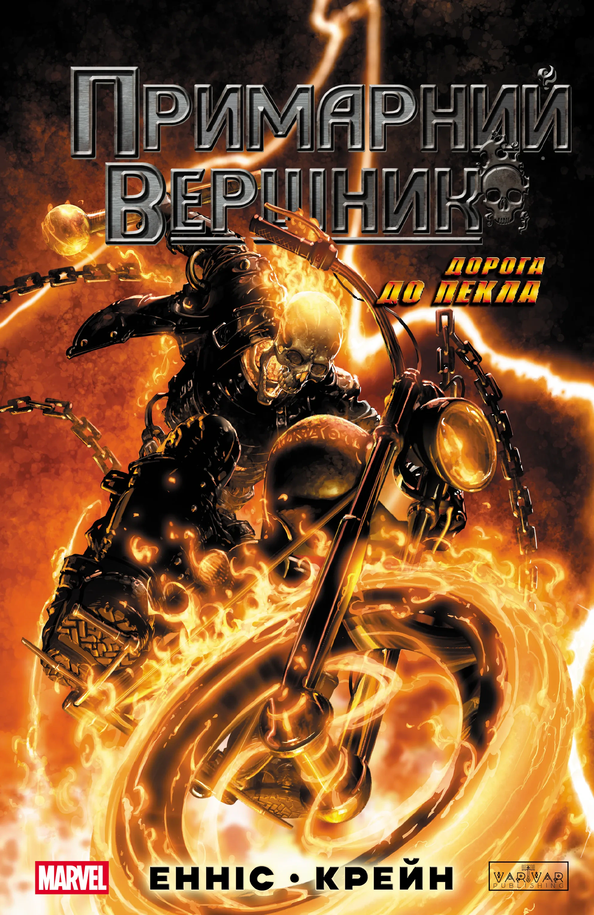 Книга Ґарт Енніс «Примарний вершник. Дорога до пекла» 9786170995100