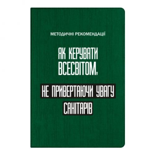 Блокнот А5 "Як керувати Всесвітом не привертаючи увагу санітарів" в линию 112 листов Темно-зеленый (17523654-16-201453)