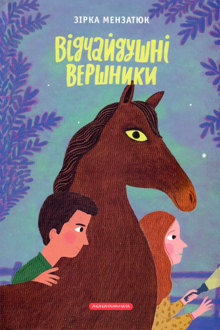 Книга Звезда Мензатюк "Отчаянные всадники" 9786175852538