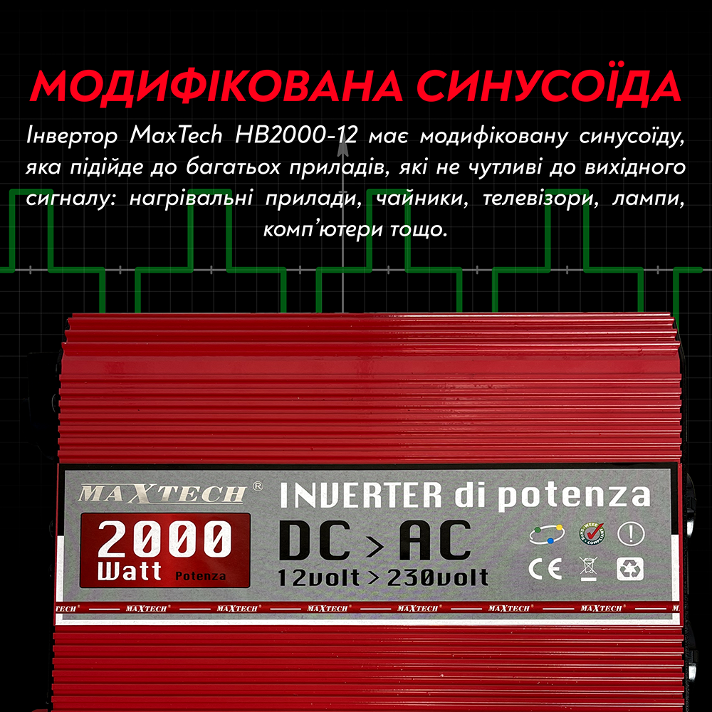 Автомобільний інвертор MaxTech HB-2000-12 з модифікованим синусом 2000 Ват 2000 W (119) - фото 7