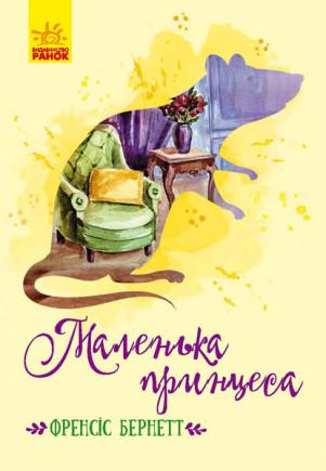 Книга "Маленька принцеса. Класичні романи" Френсіс Бернетт (1150333459)