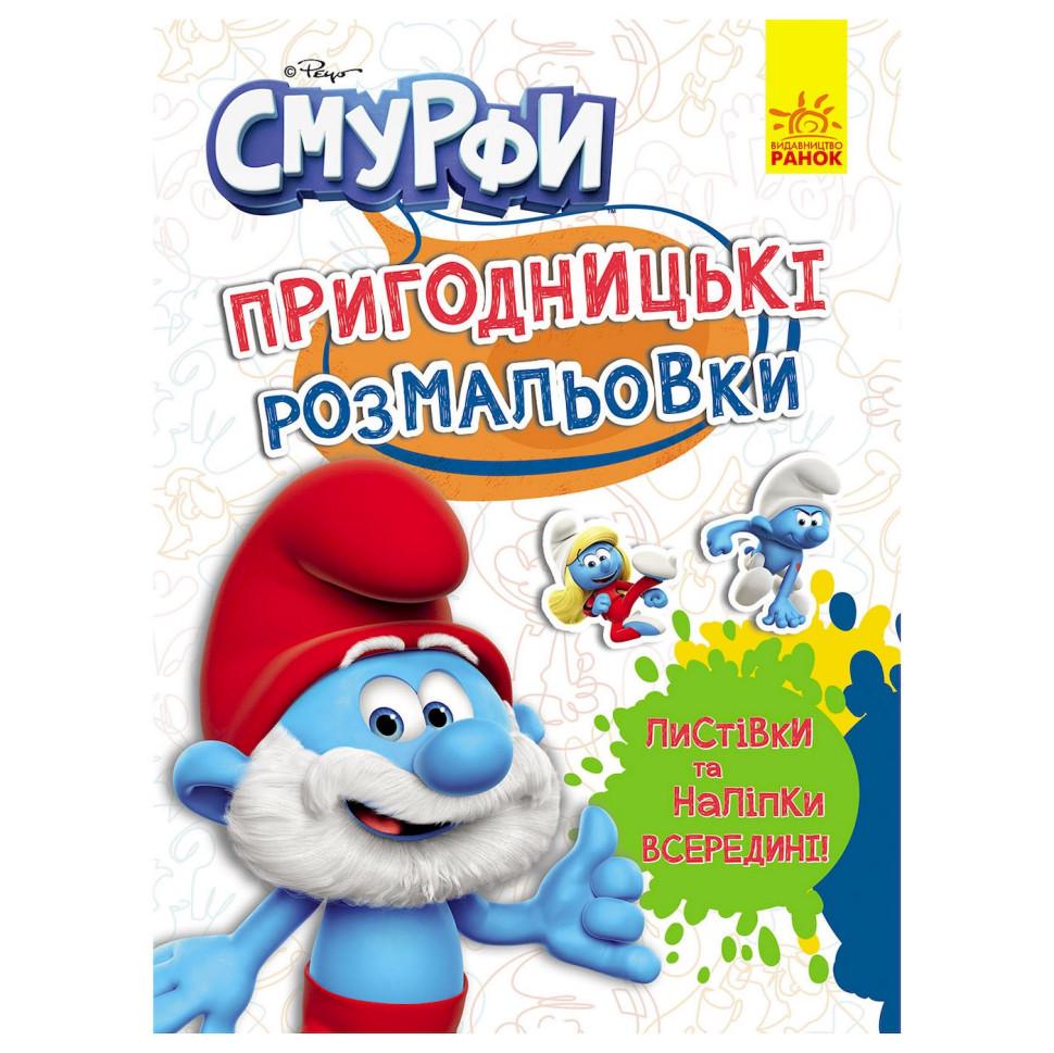 Раскраски приключенческие Смурфы Очаровательные краски с наклейками Разноцветный (RN-250-N-1974)