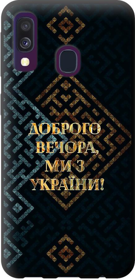 Чехол на Samsung Galaxy A40 2019 A405F Мы из Украины v3 (5250b-1672-42517)