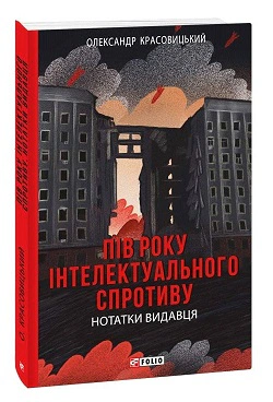 Книга «Пів року інтелектуального спротиву. Нотатки видавця» Олександр Красовицький 9789660396326 Книга «Пів року інтелектуального спротиву. Нотатки видавця» Олександр Красовицький 9789660396326